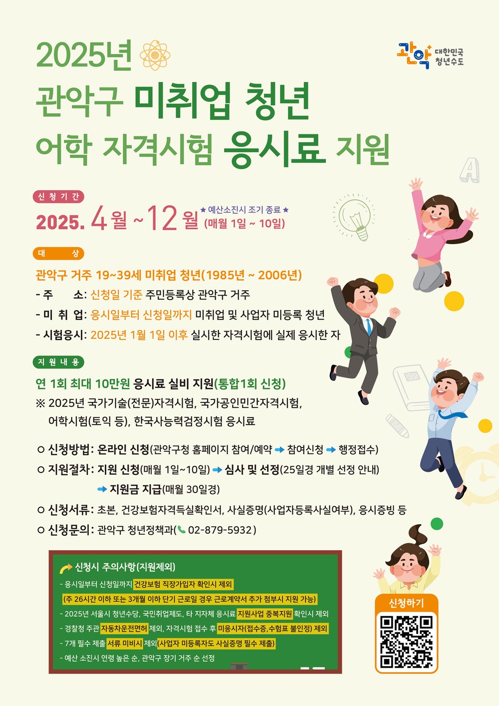 관악구, 구직 청년 만족도 99%! 올해도 걱정 덜도록 어학‧자격시험 응시료 지원한다