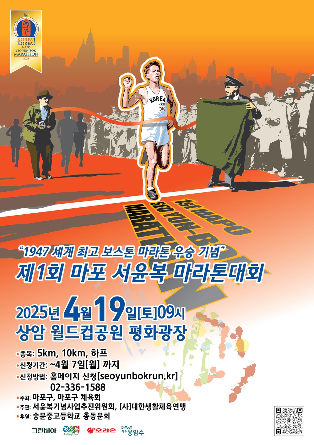 제1회 마포 서윤복 마라톤 대회, 4월 7일까지 참가 신청 접수