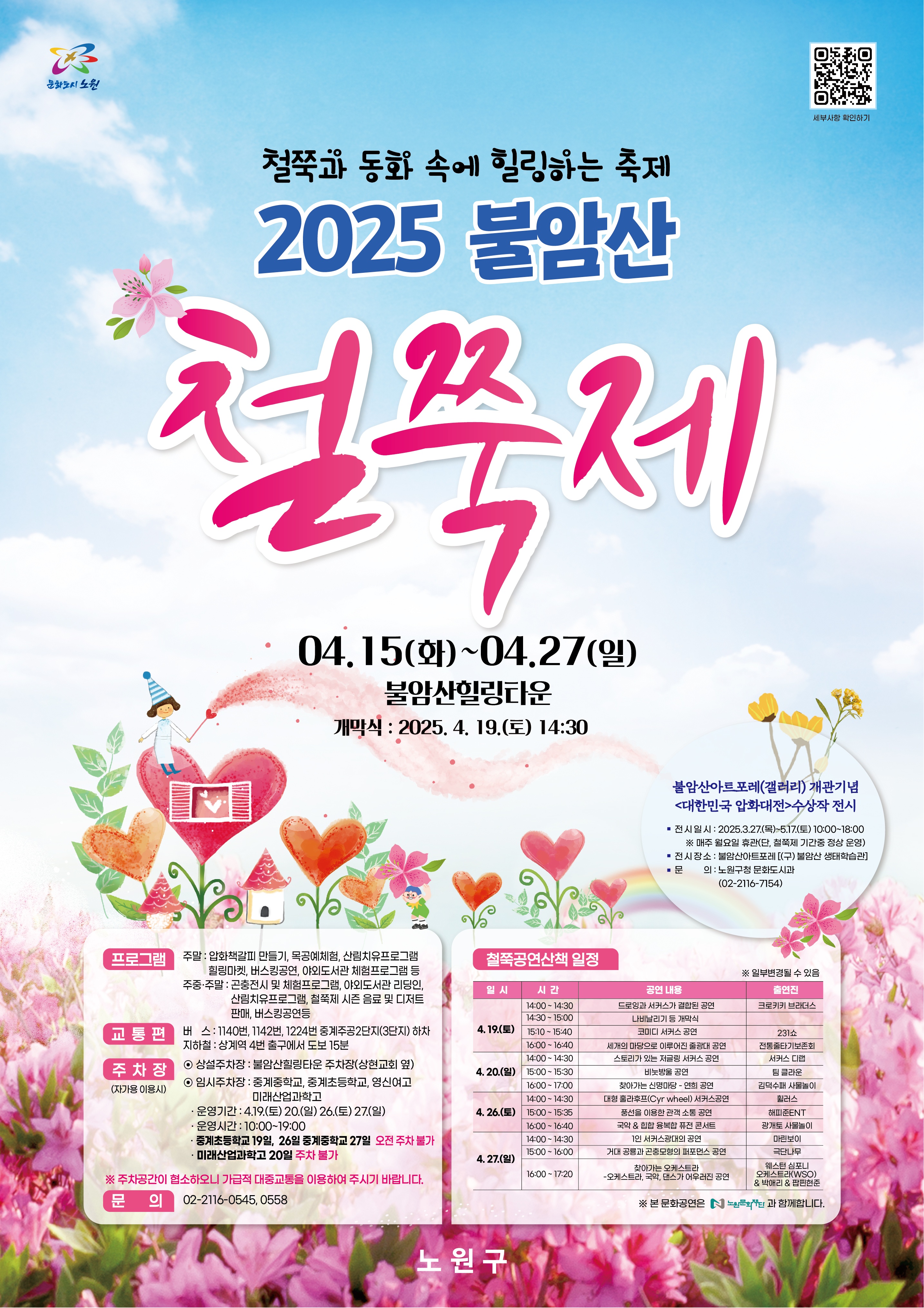 철쭉이 수놓은 동화 속 세상에서 힐링하세요~ 노원구, 2025 불암산 힐링타운 철쭉제 개최