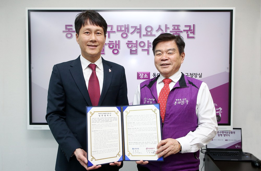 동대문구, 신한은행 ‘땡겨요’ 공공배달앱 업무협약 체결