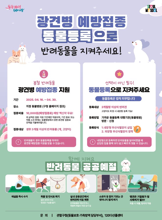 은평구, 반려동물 광견병 예방접종 지원…오는 16일부터