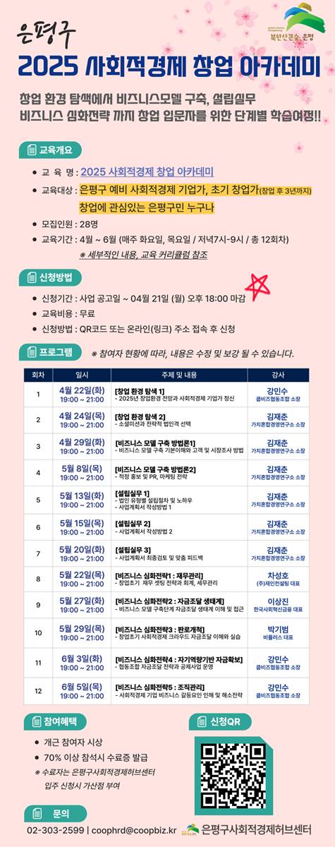 은평구, 사회적경제 창업 아카데미 개최