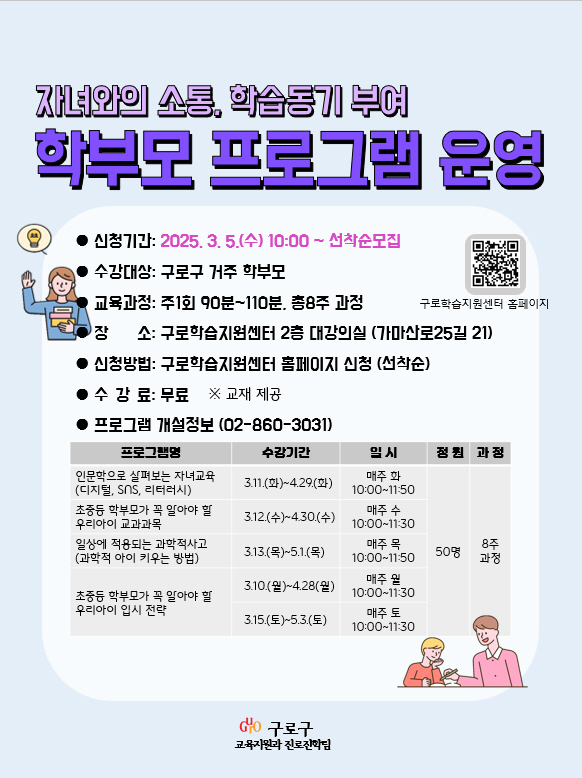 구로구, 2025년 학부모 프로그램 운영