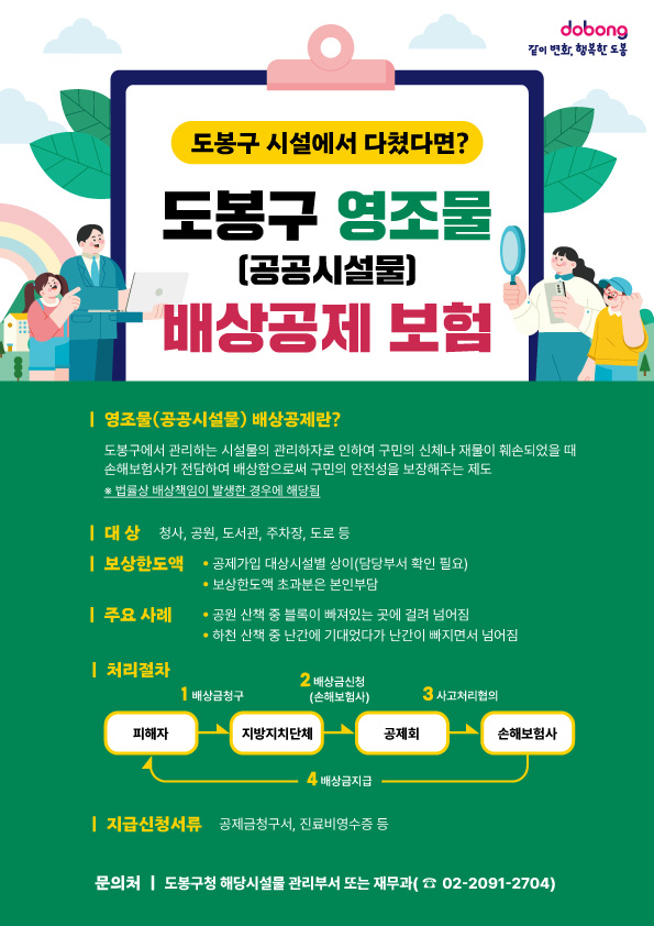 도봉구, 영조물 배상 공제보험 가입…최대 5억 원 보상