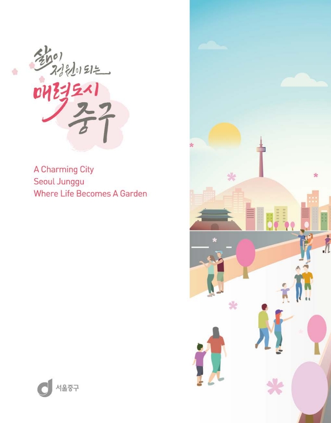 삶이 정원이 되는 매력도시, 서울 중구