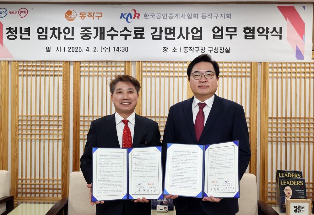 “청년이 머물고 싶은 도시” 동작구, 부동산 중개수수료 부담 확 낮춘다