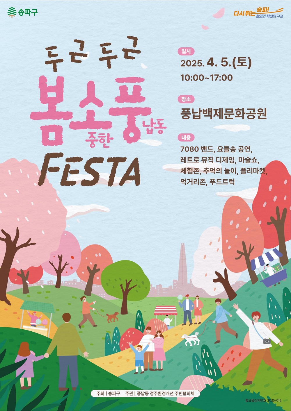송파 풍납동서 ‘두근두근 봄소풍 페스타’ 오는 6일(일) 개최