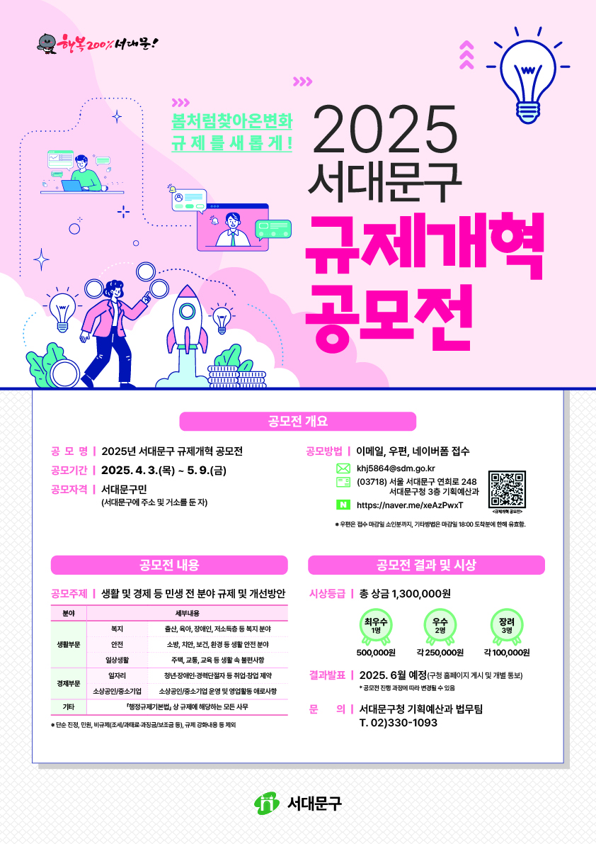 서대문구, 현장 속 숨어있는 민생 규제 해소 위해 '규제개혁 공모'