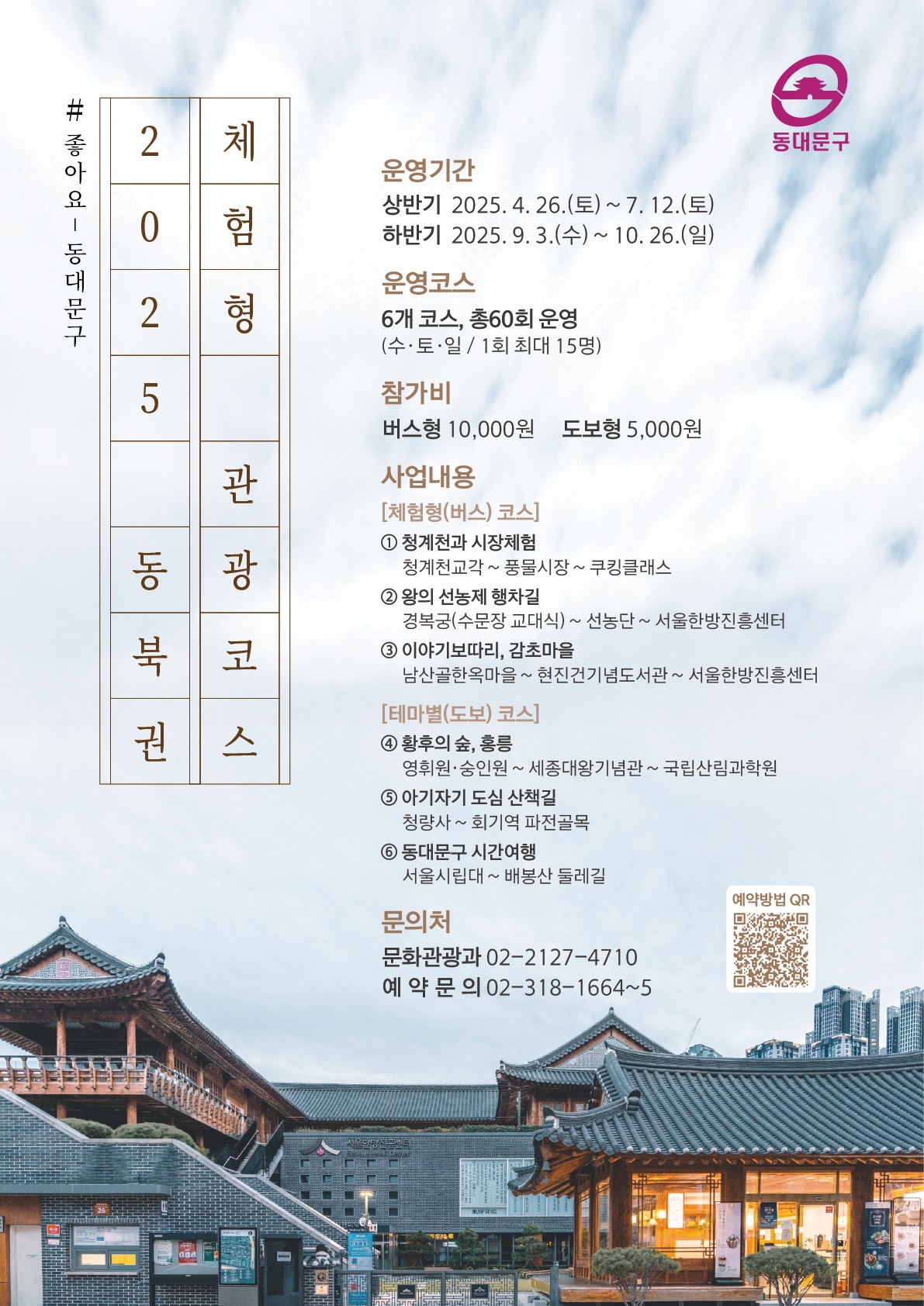 “오감으로 즐기는 동대문구” 동북권 체험형 관광코스 운영
