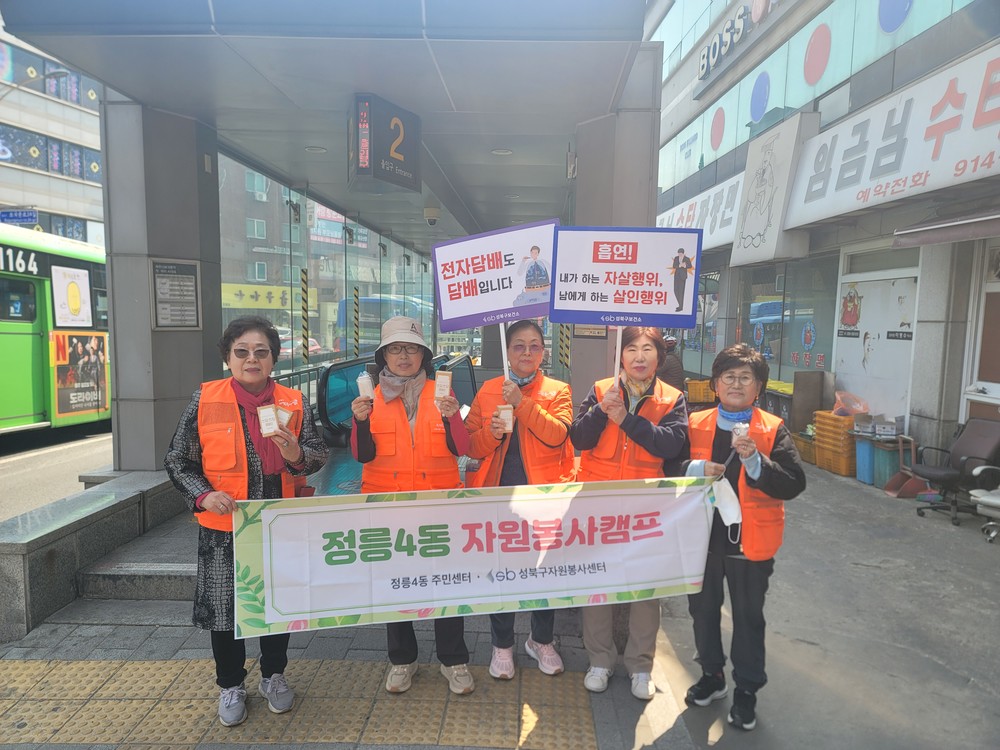 담배 연기 없는 세상, 금연하기 좋은 오늘! 정릉4동 금연 캠페인