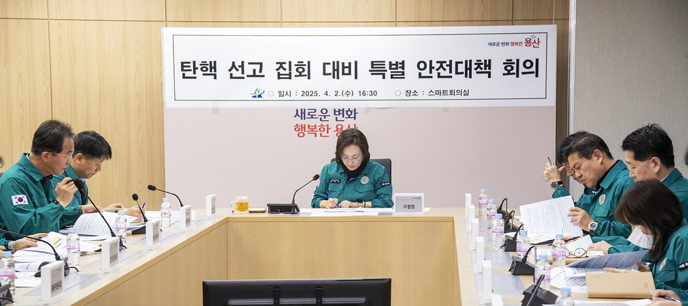 용산구, 탄핵심판 선고 대비 안전관리 총력 대응