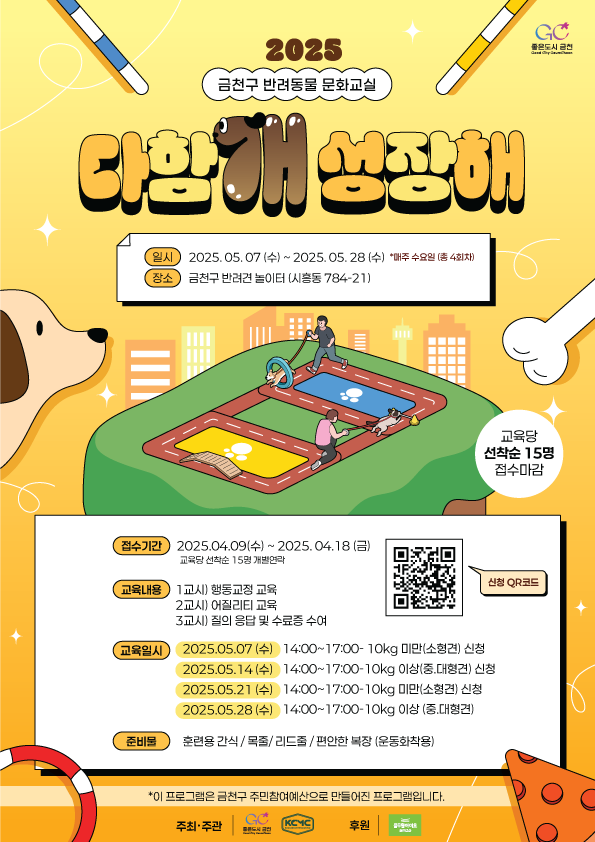 금천구, 반려견과 ‘다함개 성장해’요!” 반려동물 문화교실 운영