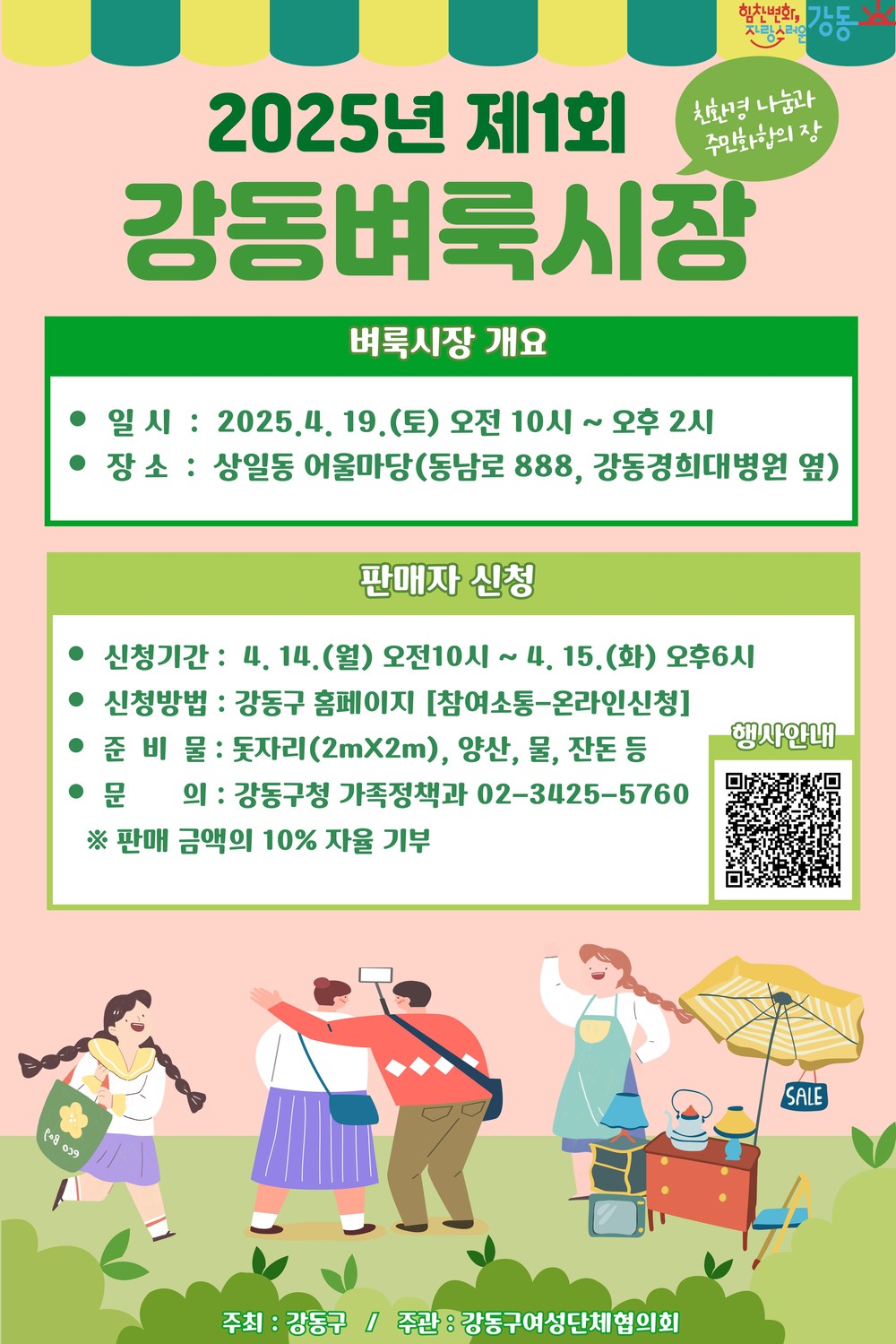 강동구, 2025년 첫 강동벼룩시장 문 연다