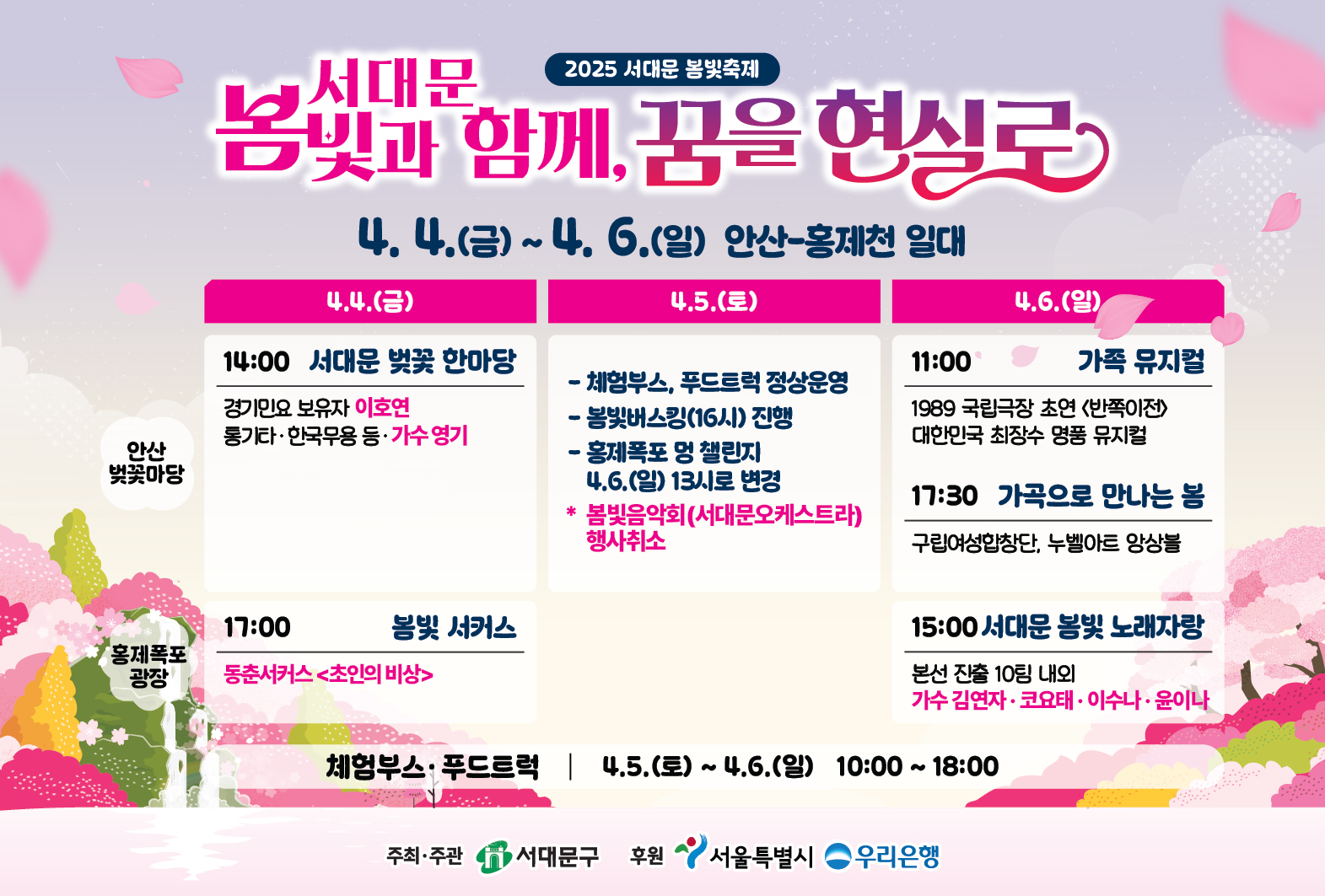 2025 서대문 봄빛축제 프로그램 축소 변경