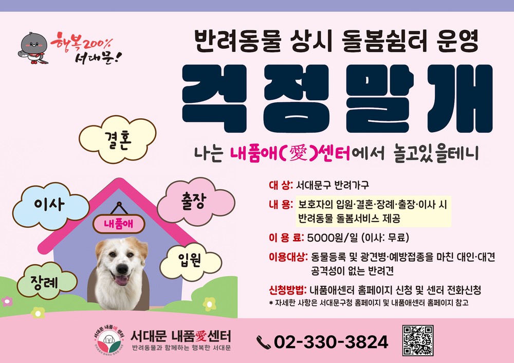 반려견도 내 품처럼 따뜻하게, 행복 200% 서대문 내품애(愛)센터 '상시돌봄쉼터' 본격 시행