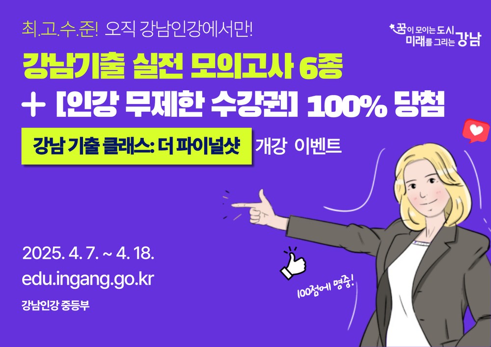강남인강, 중학생 대상 ‘강남 기출 클래스’ 개강…실전 모의고사 무료 배포 이벤트 진행
