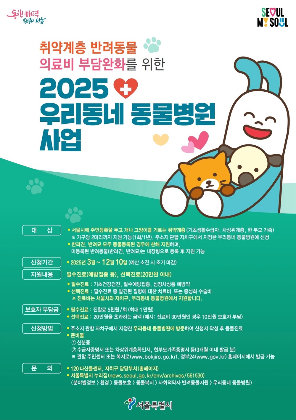 금천구, 취약계층 반려동물 의료비 지원 최대 40만 원