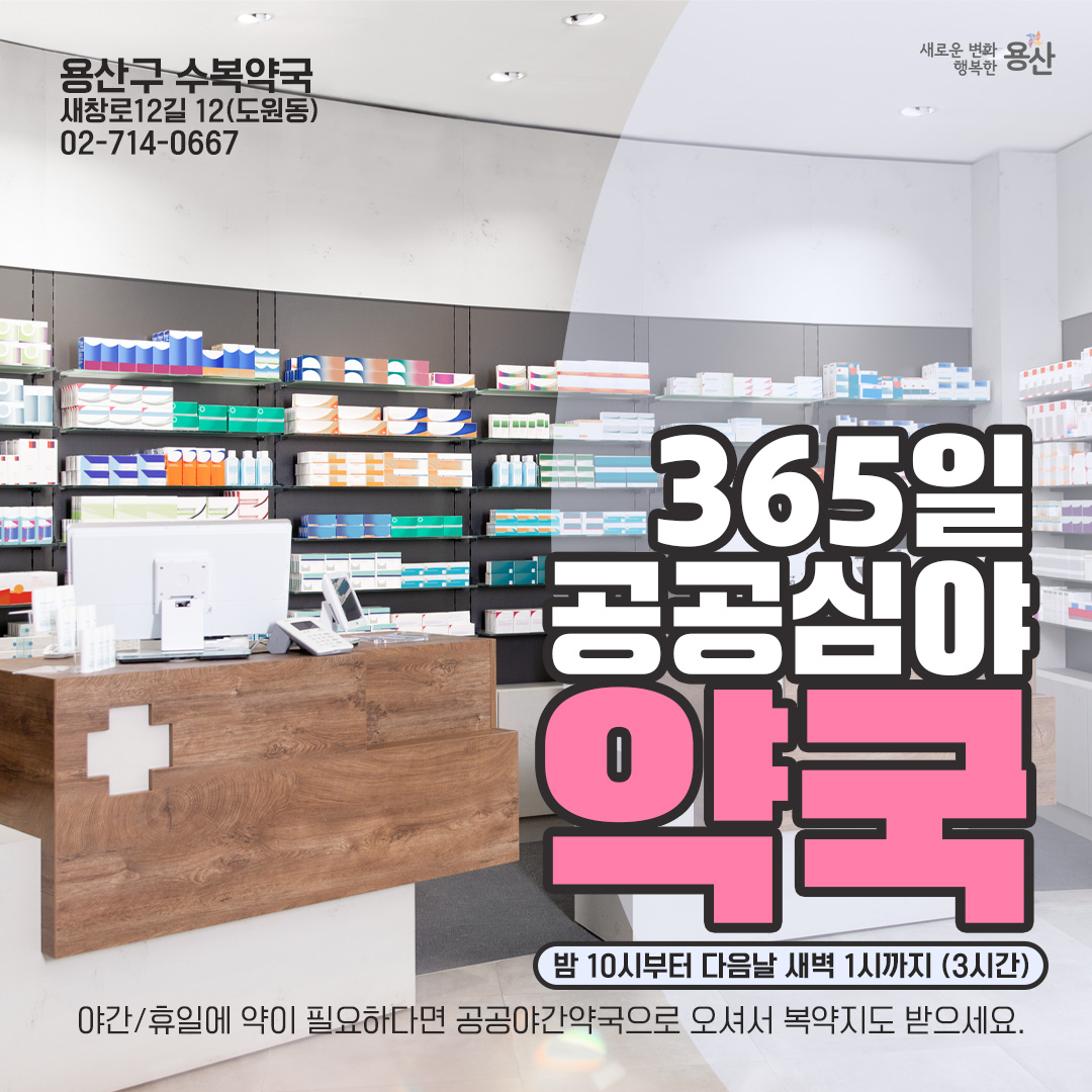 용산구, 공공심야약국으로 심야에도 든든하게