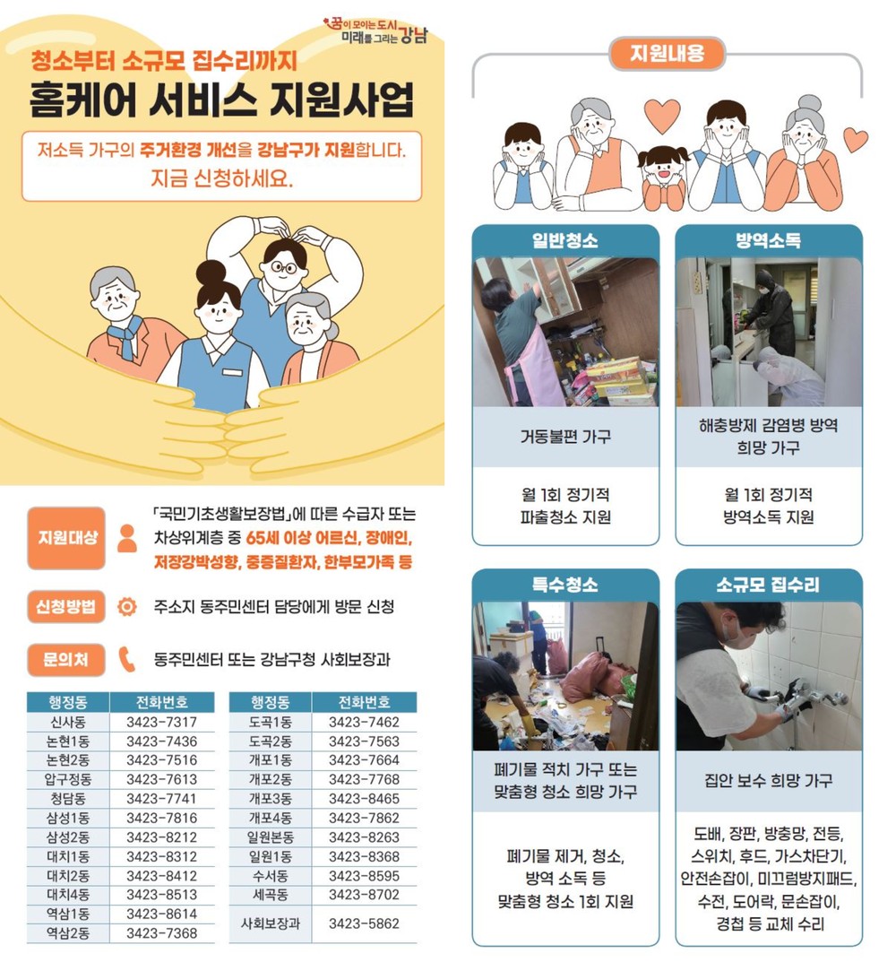 강남구, 취약계층 ‘홈케어 서비스’ 시행