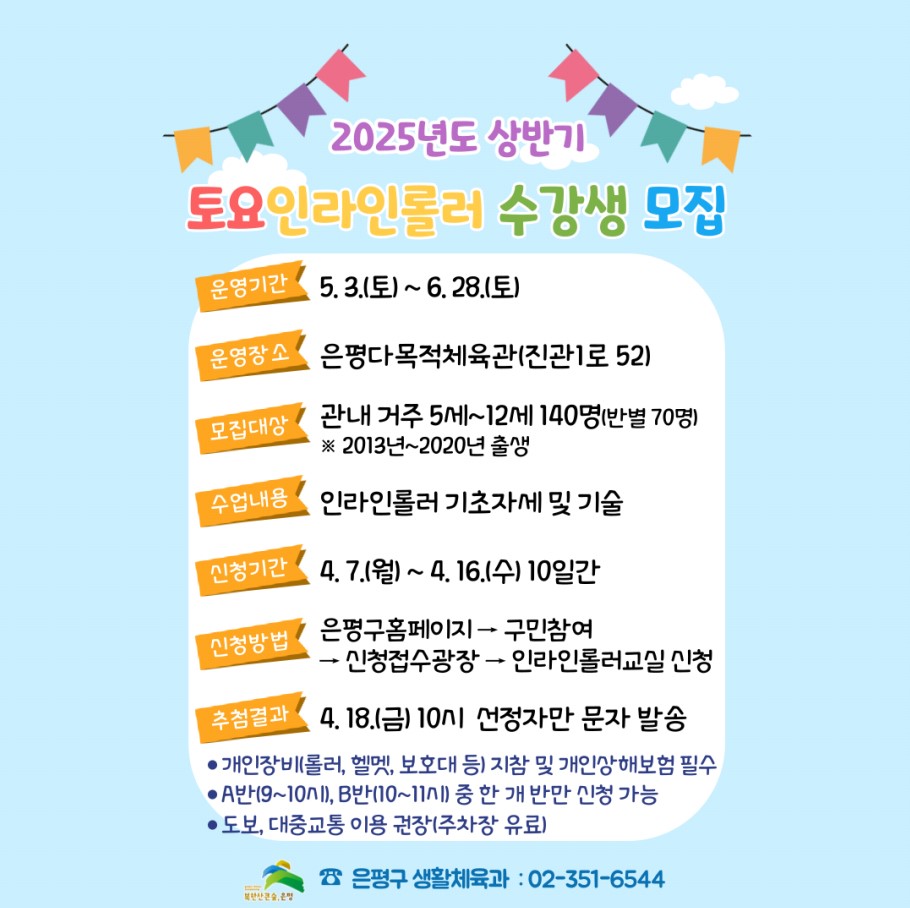 “인라인 타고 함께 달려요”…은평구, 어린이 대상 토요 인라인롤러 교실 운영