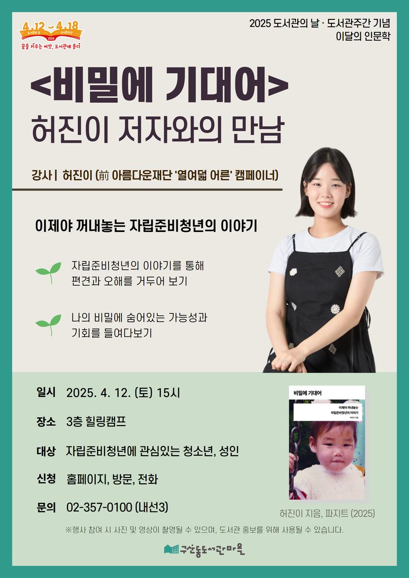 은평구, 도서관의 날 기념 ‘비밀에 기대어’ 허진이 저자와의 만남 진행