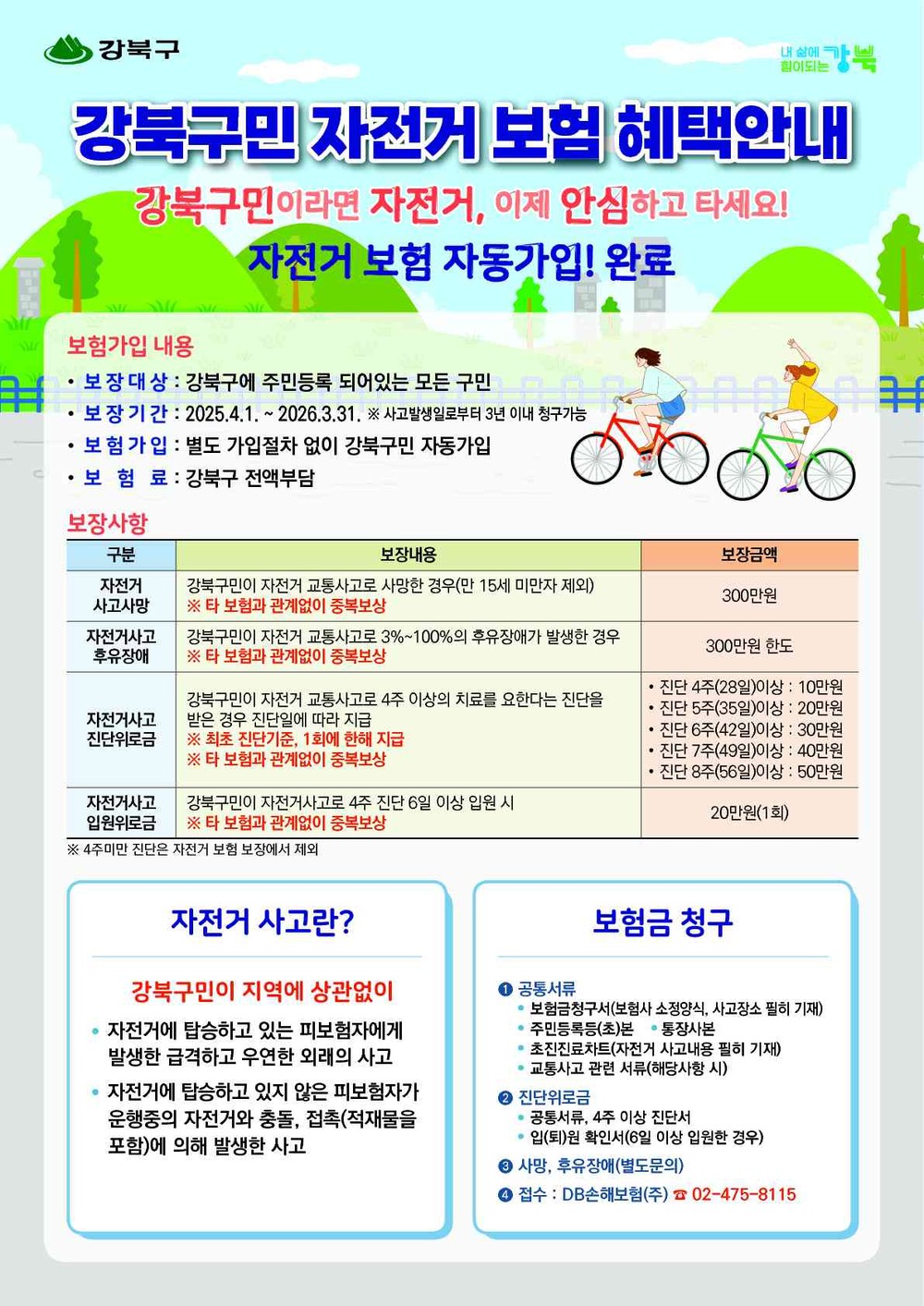 강북구, 구민 자전거보험 시행…사고 발생 시 최대 300만원 보장