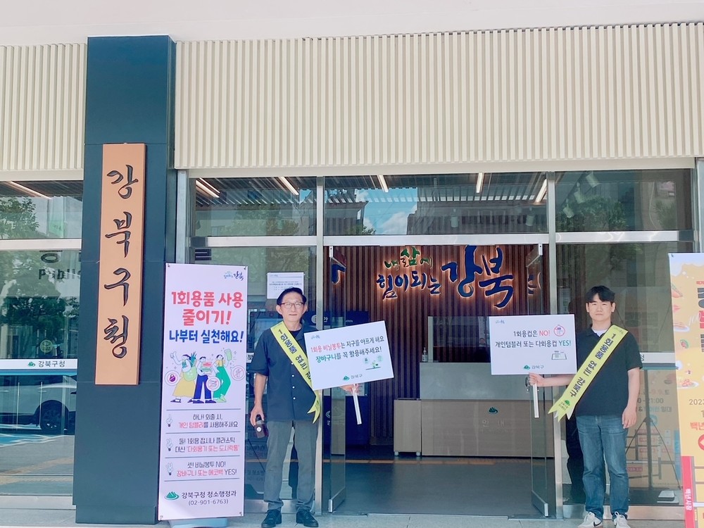 서울 강북구, 2025년 공공분야 1회용품 사용 줄이기 추진계획 수립