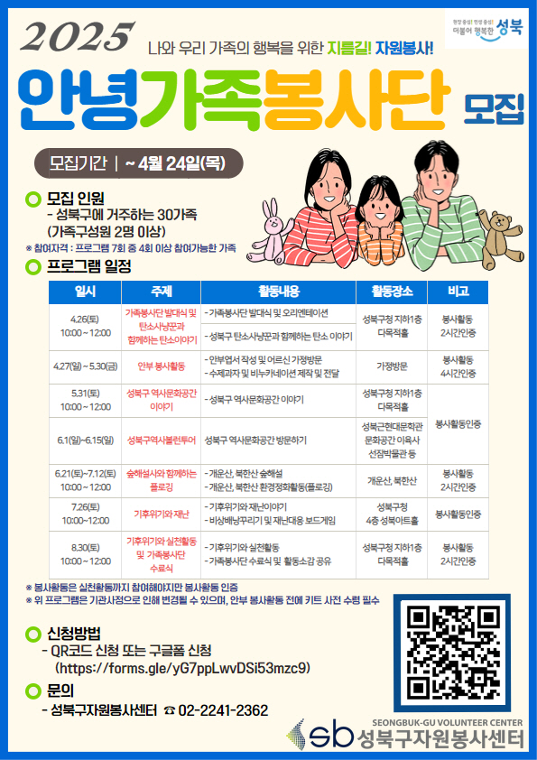 성북구, ‘2025 안녕가족봉사단’ 참여 가족 모집