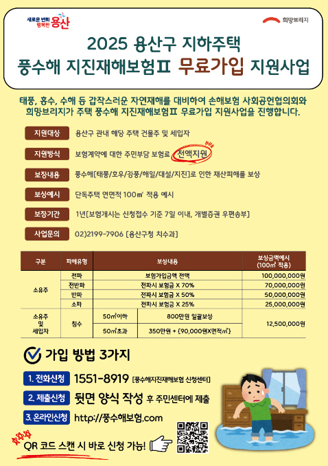 용산구, 2025년 풍수해보험 무료가입 지원사업