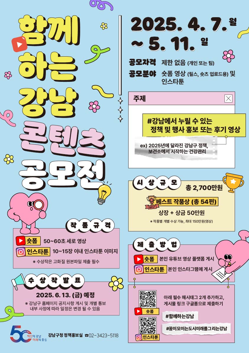 ‘함께하는 강남’ 콘텐츠 공모전 개최