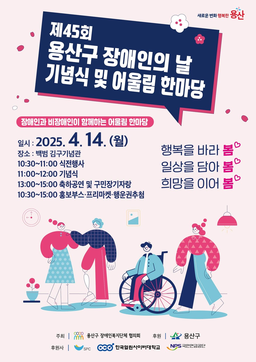용산구, 제45회 장애인의 날 기념행사 후원