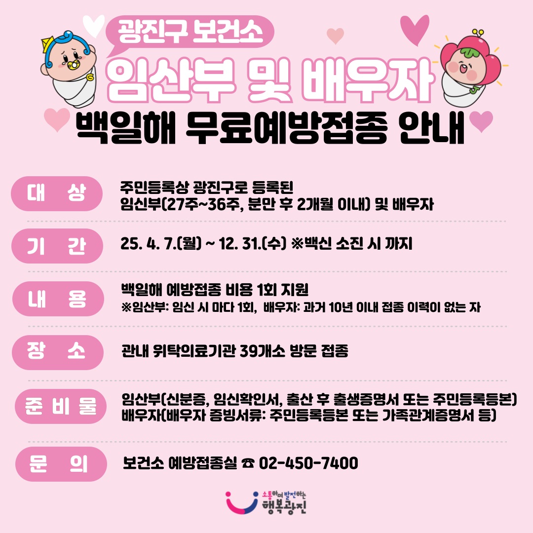 광진구, 임산부‧배우자 백일해 무료 예방접종 실시