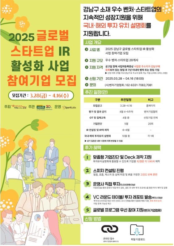 강남구, 글로벌 스타트업 IR 활성화 사업 추진…30개사 선발·1:1 컨설팅 지원