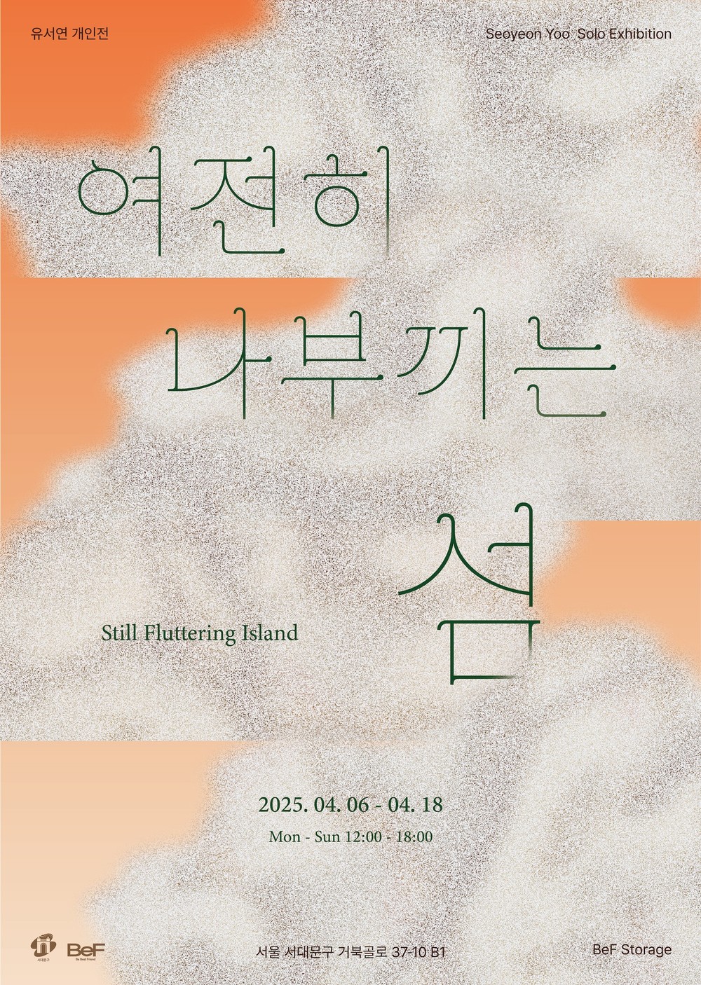 서대문구 청년지원공간 '청년베프' 유서연 작가 개인전 개최