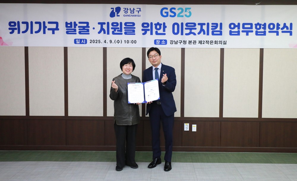 강남구, GS25 편의점과 손잡고 복지사각지대 발굴 시스템 운영