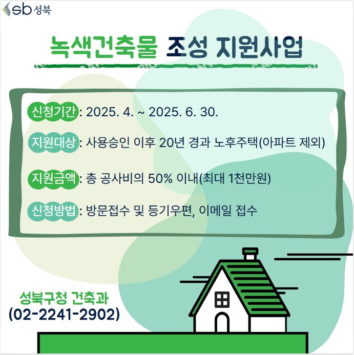 서울 성북구, 2025년 녹색건축물 조성 지원사업 실시…최대 1천만원 지원