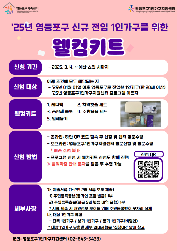 영등포구 전입을 환영합니다!… 1인 가구 웰컴키트 제공