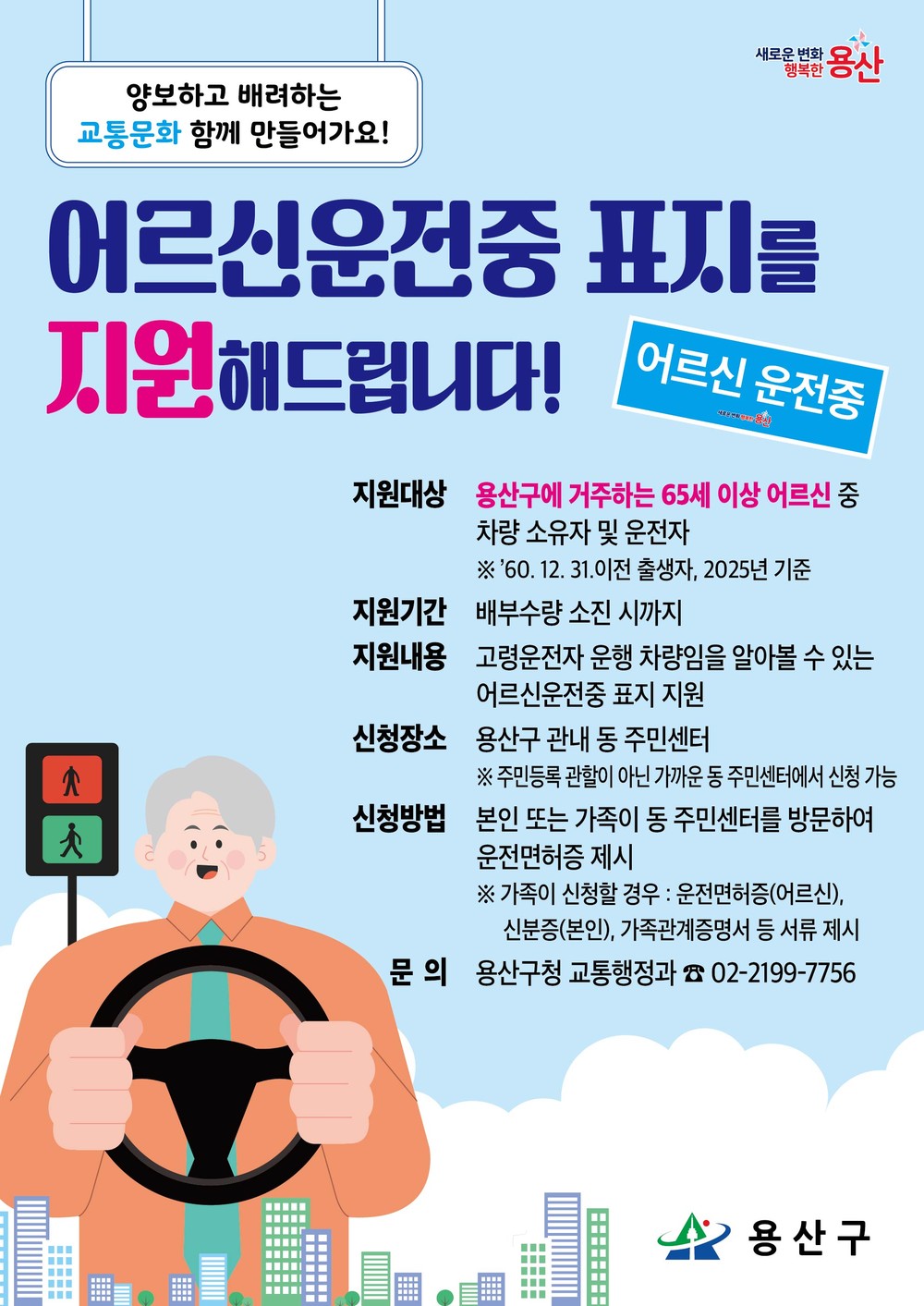 용산구, 고령운전자 대상 어르신 운전중 표지 배부