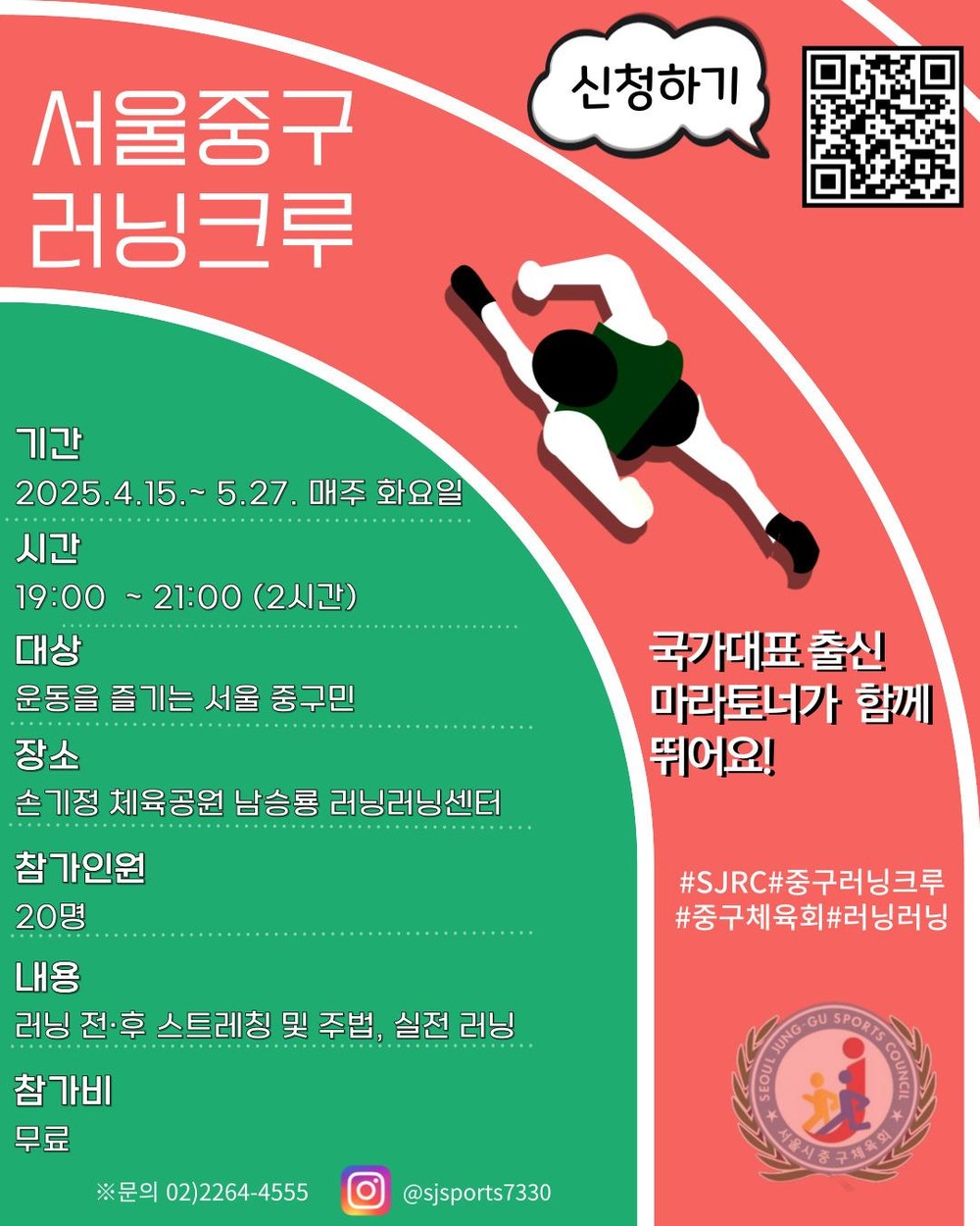 서울 중구, 제1기 중구 러닝크루 참가자 모집