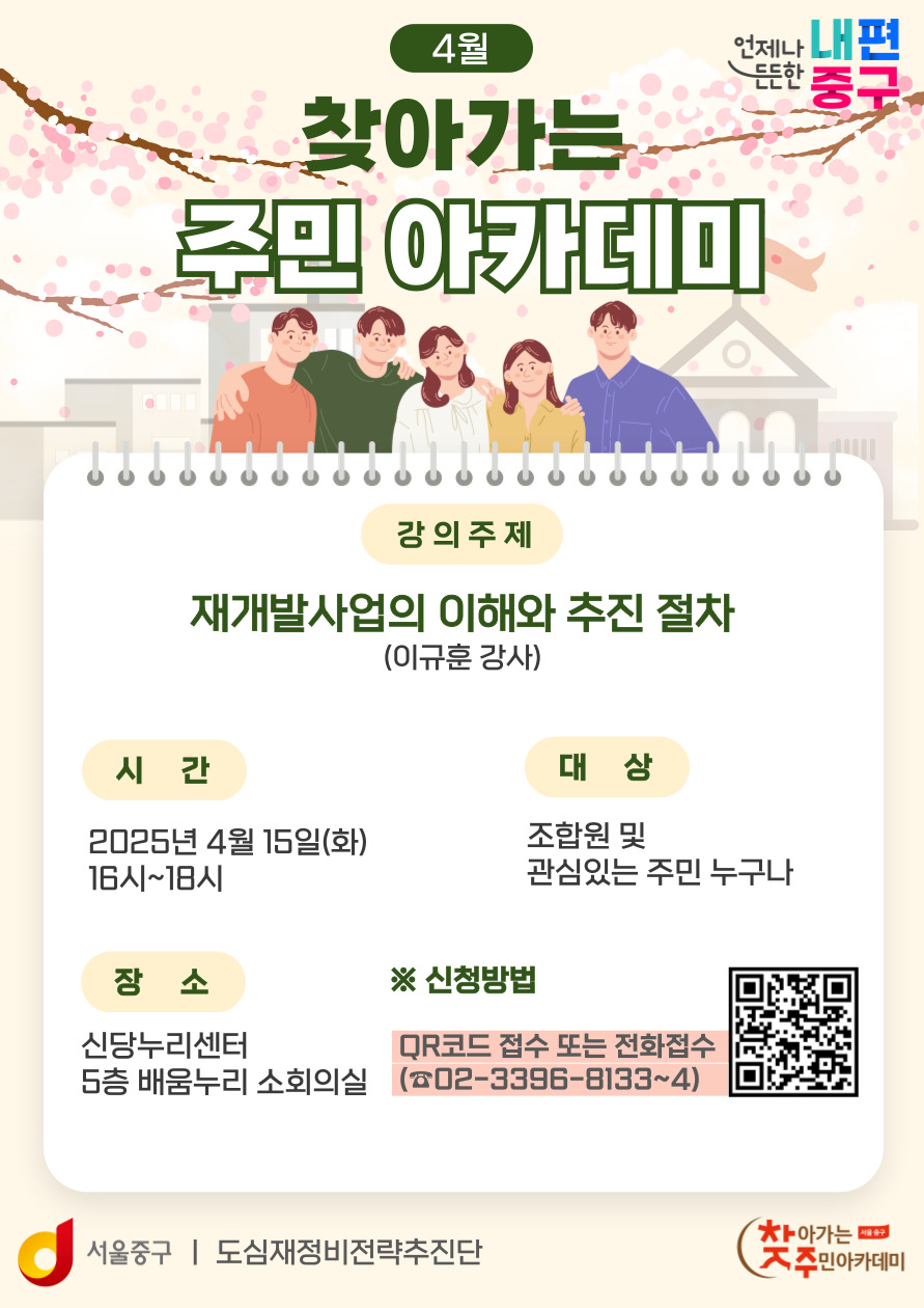 서울 중구, 찾아가는 정비사업 주민 아카데미 개최