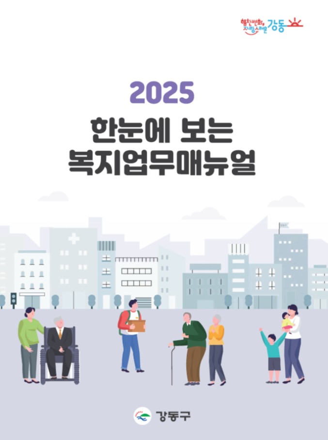 강동구, 2025 한눈에 보는 복지업무 매뉴얼 발간