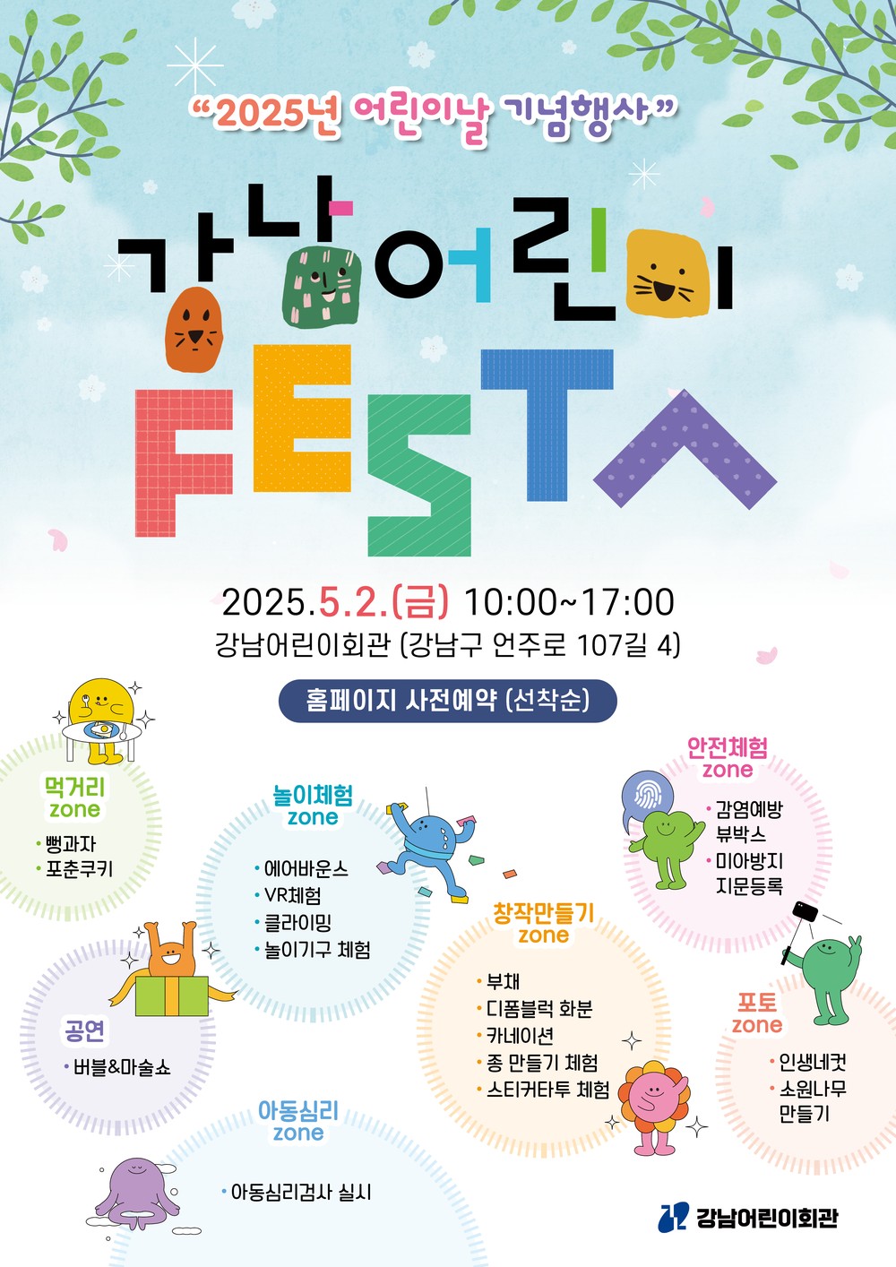 강남구, 어린이날 맞아 ‘강남어린이 페스타’ 개최