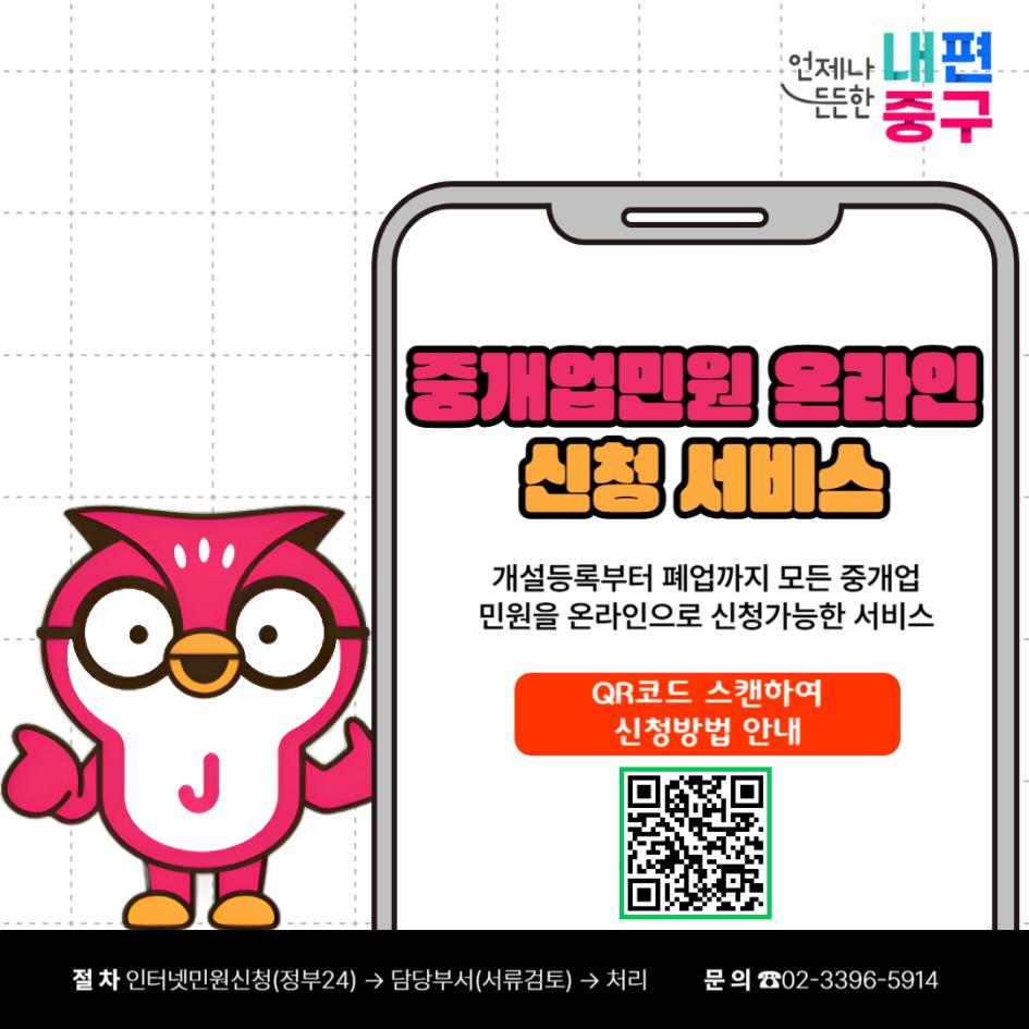 서울 중구, 전국 최초 모든 중개업 민원 온라인 신청 서비스 도입