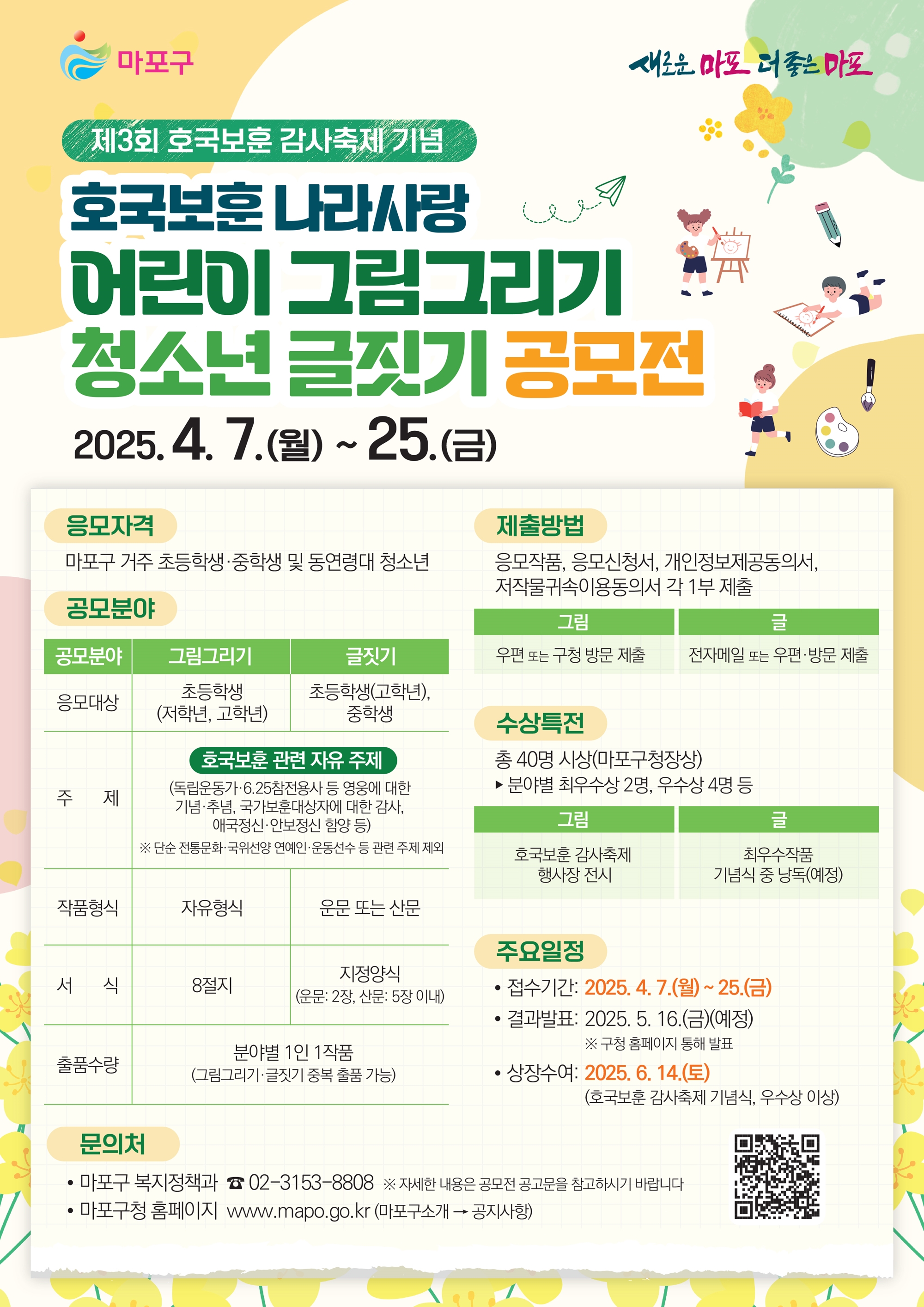 마포구, ‘제3회 호국보훈 감사축제’ 맞아 어린이 그림그리기·청소년 글짓기 공모전 개최