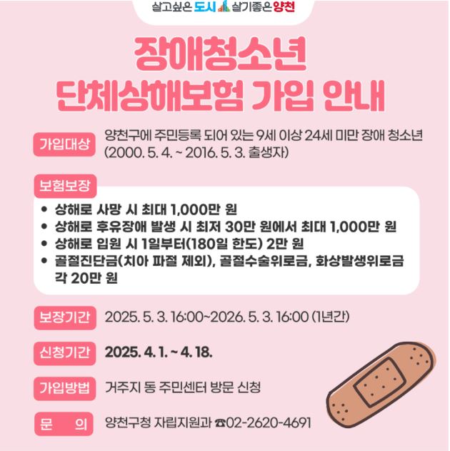 양천구, 성장기 장애청소년 상해보험 지원… 최대 1천만 원 보장