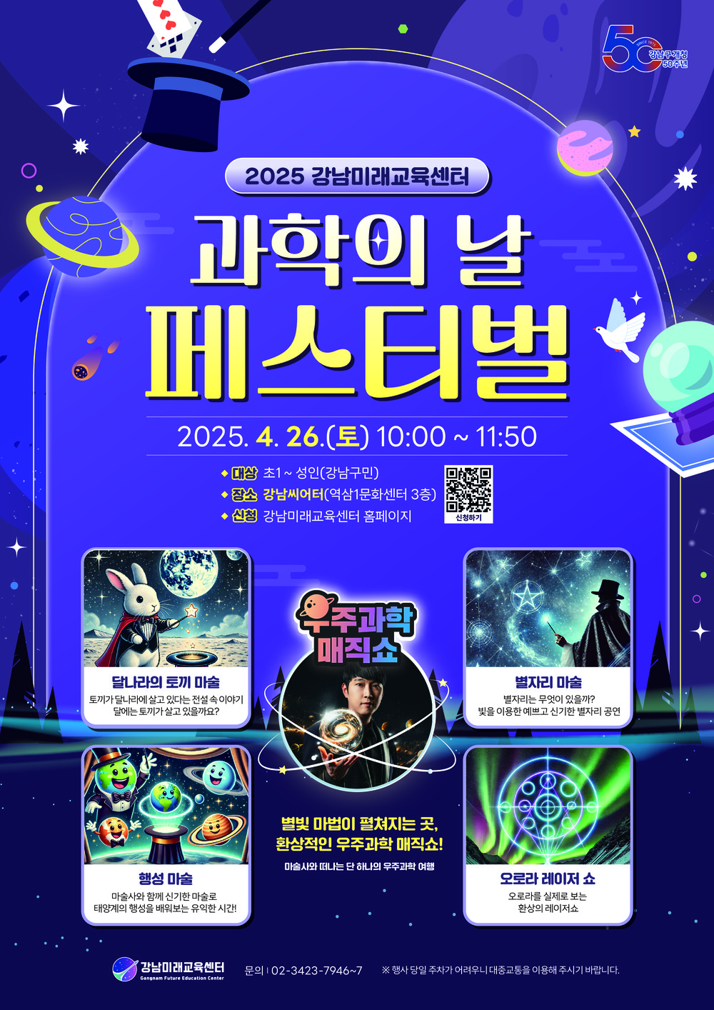 강남구, 과학의 날·어린이날 맞아 미래과학 체험 행사 개최