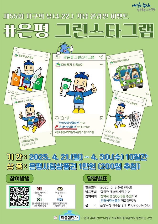 “은평! 지구를 지켜라”…은평구, 탄소중립 실천하는 온라인 이벤트 개최