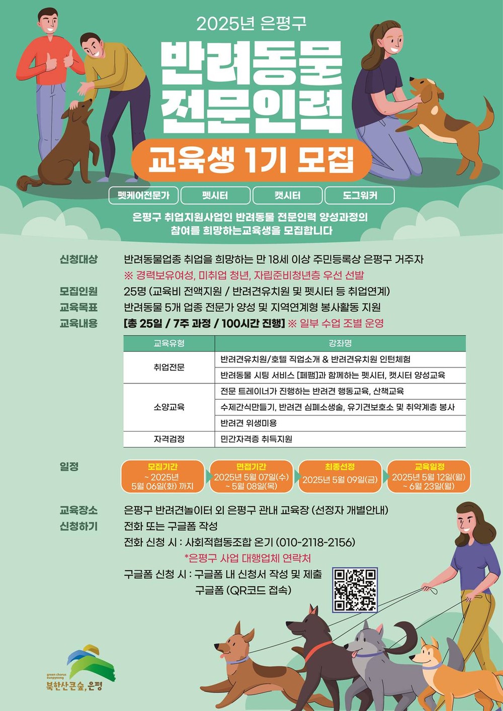은평구, 반려동물 전문인력 양성 과정 운영…내달 6일까지 교육생 모집