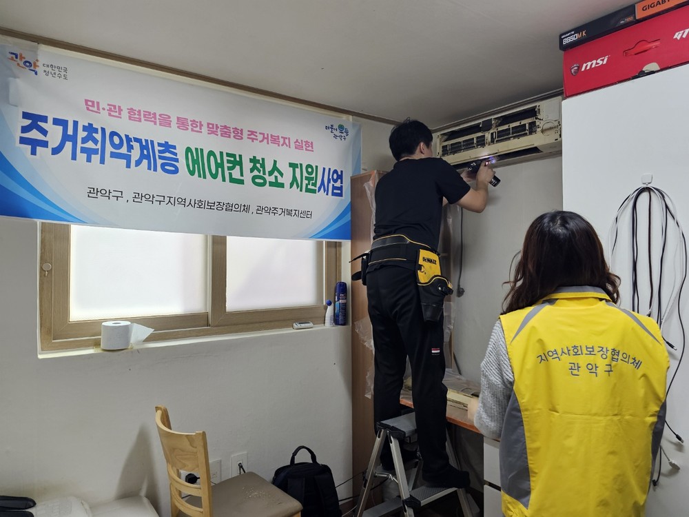 관악구, 주거취약계층 에어컨 청소 지원으로 주거 복지 실현!