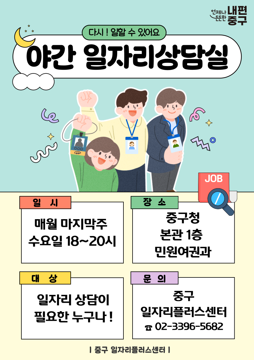 올해 3월부터 매달 마지막주 수요일 18~20시 중구청 본관 1층에서 야간 일자리상담실 신규 운영